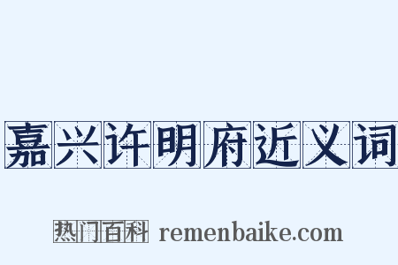 嘉兴许明府近义词是什么意思的图片